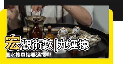 九運 買樓|風水樓選擇指南：買樓攻略｜揀樓風水秘笈解